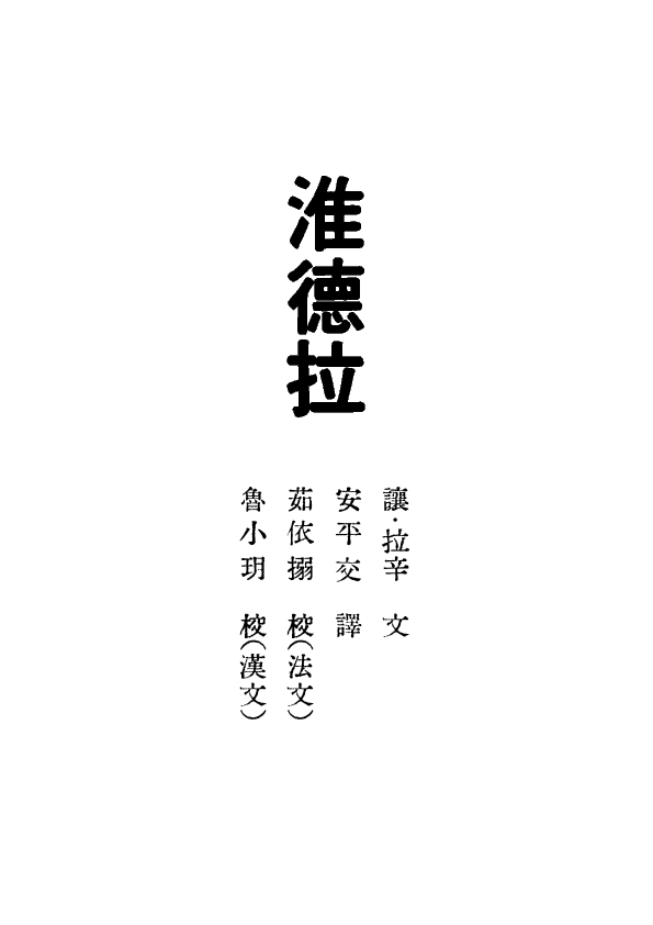 (PDF) 讓·拉辛《淮德拉》第一幕
