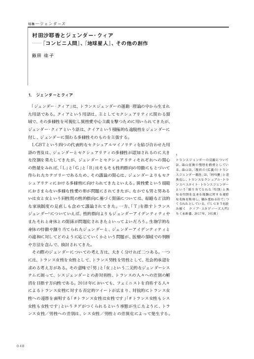PDF) 村田沙耶香とジェンダー・クィア : 『コンビニ人間』、『地球星人