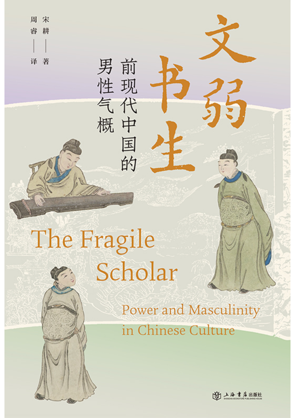 (PDF) 文弱書生：前現代中國的男性氣概（譯著）