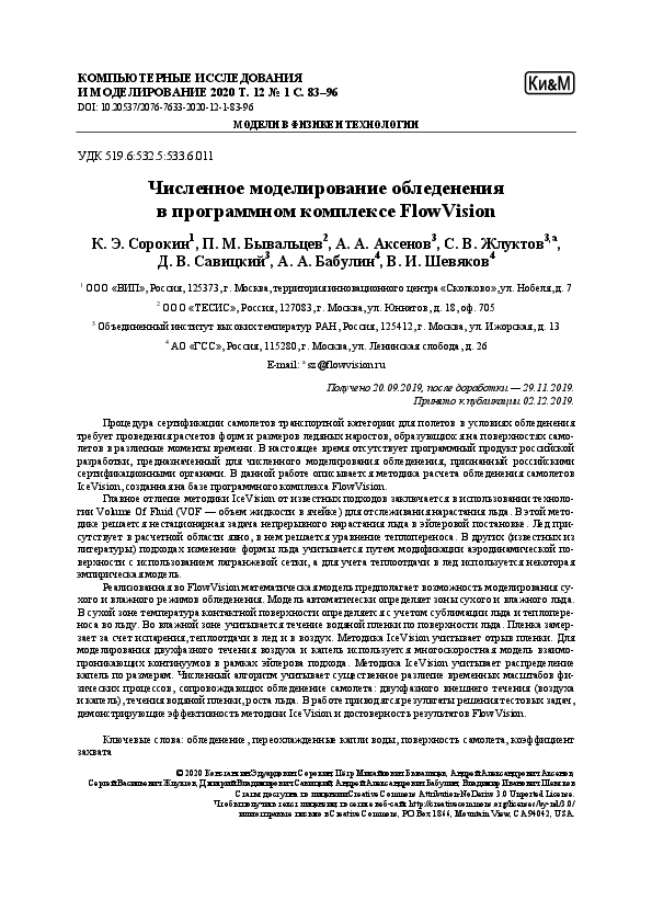 (PDF) Numerical simulation of ice accretion in FlowVision software