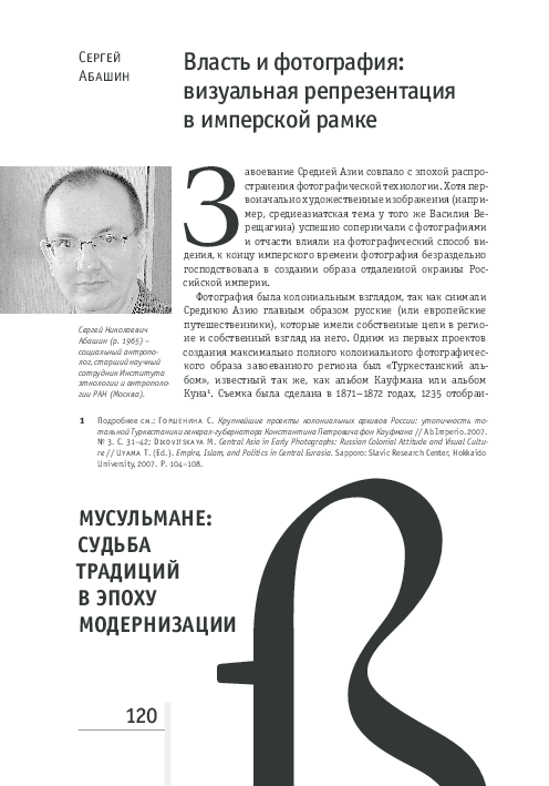 Власть и фотография: визуальная репрезентация в <b>имперской</b> ...
