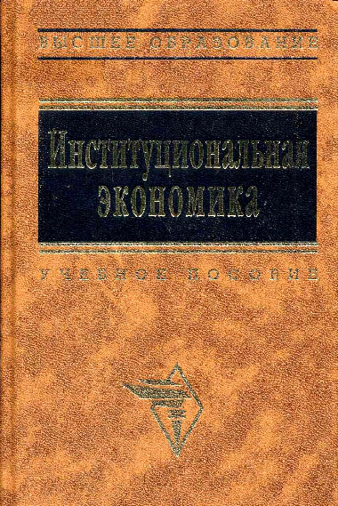 PDF) Институциональный Подход В Экономической Науке И К.