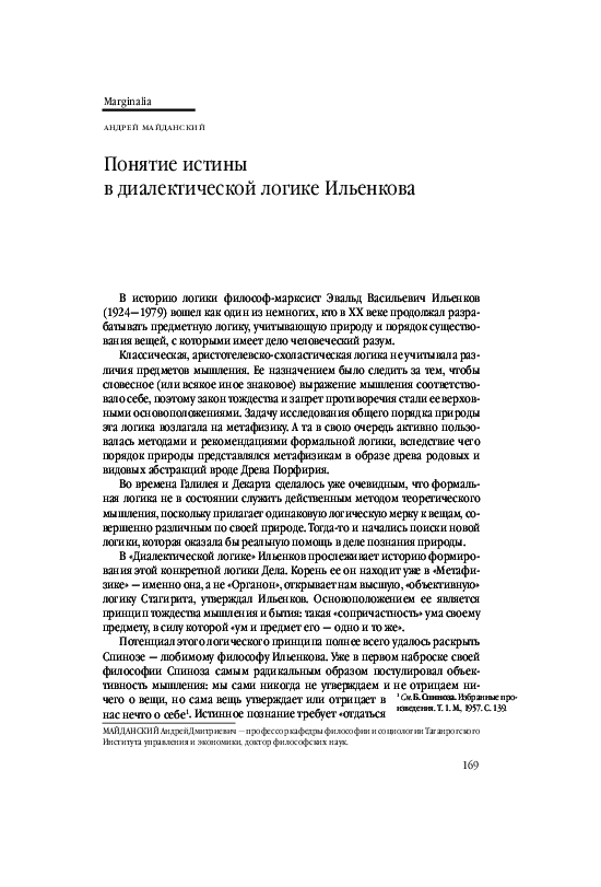 (PDF) Понятие истины в диалектической логике Ильенкова