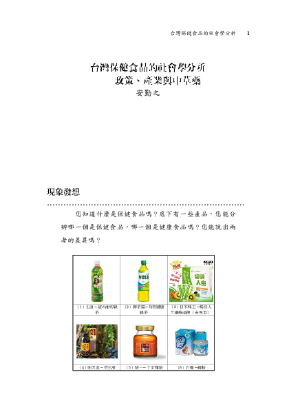 Pdf 台灣保健食品的社會學分析 政策產業與中草藥 Ch In Chih An Academia Edu