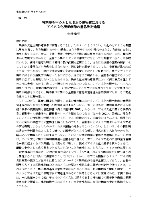 Pdf 特別展を中心とした日本の博物館におけるアイヌ文化展示制作の意思決定過程 Naohiro Nakamura Academia Edu