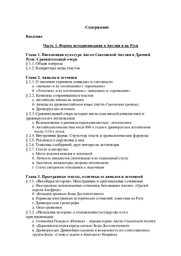 Историописание раннесредневековой Англии и Древней Руси: Сравнительное исследование / Historical writing of early medieval England and Rus: A comparative study. Moscow: Un-t Dmitija Pozharskogo, 2012.