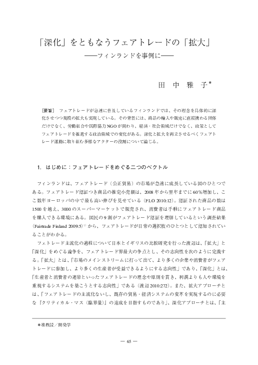 (PDF) 「深化」をともなうフェアトレードの「拡大」―フィンランドを事例に― Broadening Fair Trade while