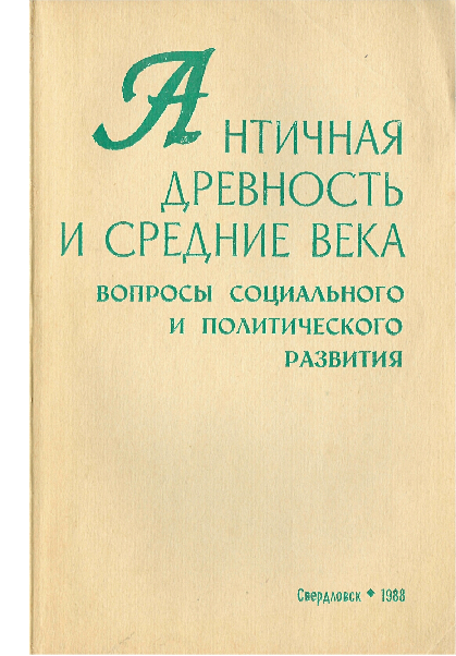 Периэки в структуре спартанского полиса / PERIOIKOI IN THE STRUCTURE OF ...