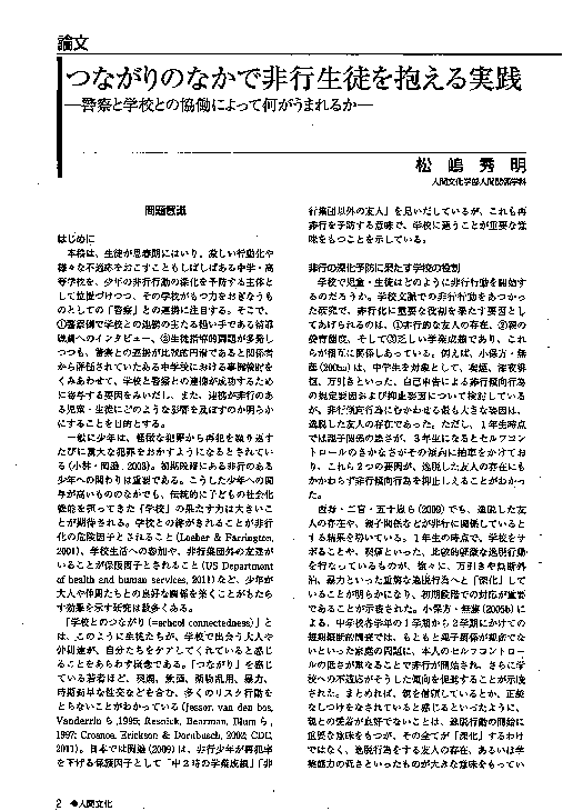 Pdf つながりのなかで非行生徒を抱える実践ー警察と学校の協働によって何がうまれるか Hideaki Matsushima Academia Edu