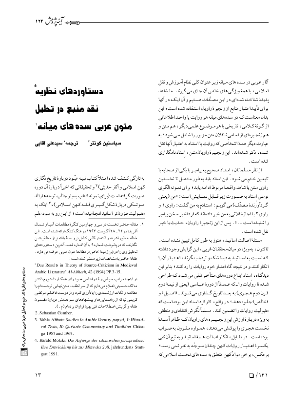 Pdf S Gunther Due Results In Theory Of Source Criticism In Medieval Arabic Literature Al Abḥath 42 1994 3 15 سباستین گونتر دستاوردهای نظریۀ نقد منبع در تحلیل متون عربی سده های میانه Ali Aghaei