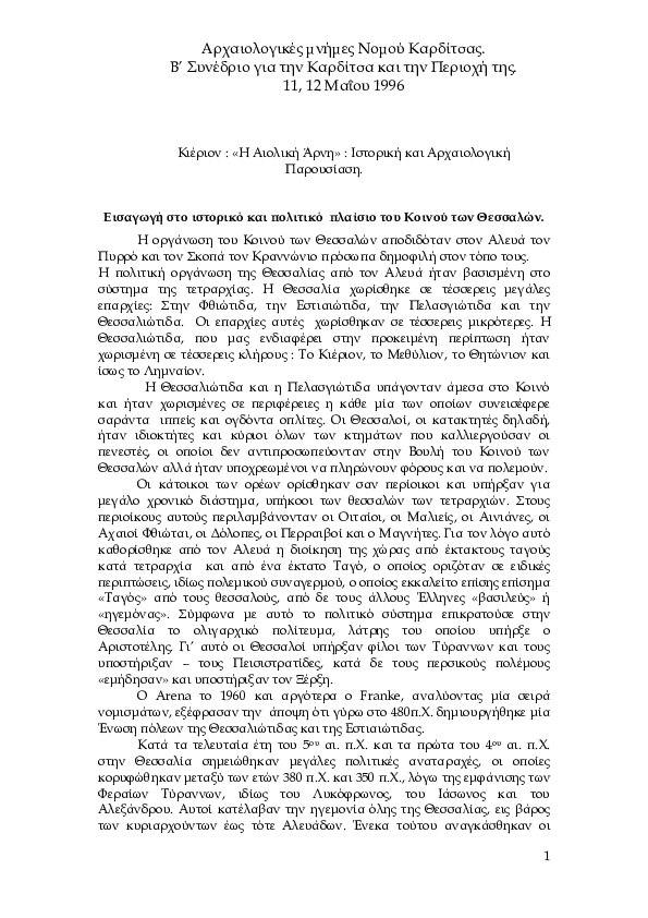 First page of “Κιέριον : «Η Αιολική Άρνη» : Ιστορική και Αρχαιολογική Παρουσίαση.”