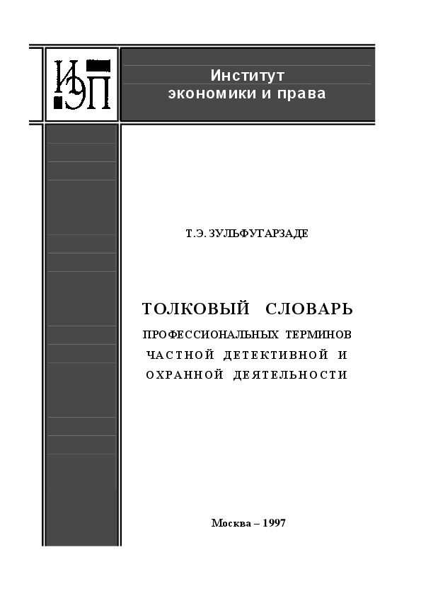 (PDF) Толковый словарь профессиональных терминов частной детективной и ...