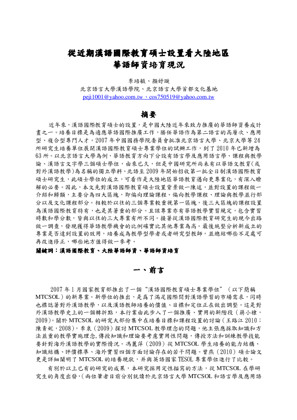 Pdf 從近期漢語國際教育碩士設置看大陸地區從近期漢語國際教育碩士設置看大陸地區從近期漢語國際教育碩士設置看大陸地區從近期漢語國際教育碩士設置看大陸地區華語師資培育現況華語師資培育現況華語師資培育現況華語師資培育現況