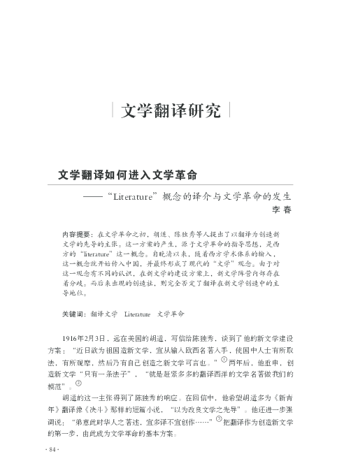Pdf 文学翻译如何进入文学革命literature 概念的译介与文学革命的发生 Li Chun Academia Edu