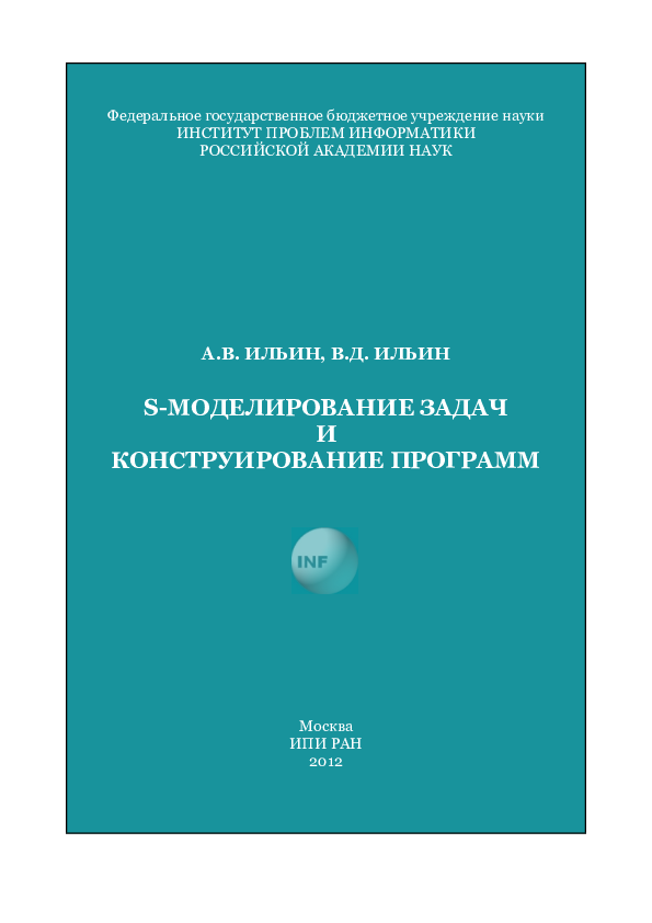 S-моделирование задач и конструирование программ (S-modeling of tasks and construction of programs)