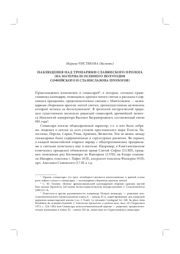 PDF) Наблюдения Над Тропарями Славянского Пролога (На Материале.