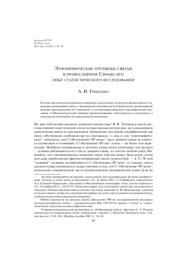PDF) Этнонимические Прозвища Святых В Православном Синаксаре: Опыт.