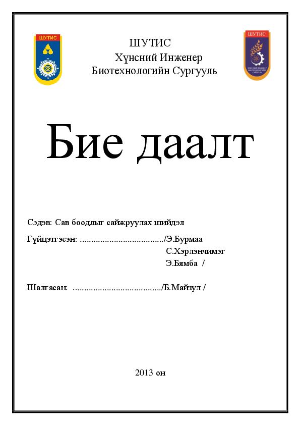 (DOC) Бие даалтын нүүр