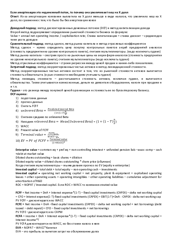 (DOC) Key formulas for IB-PE interviews (Russian)