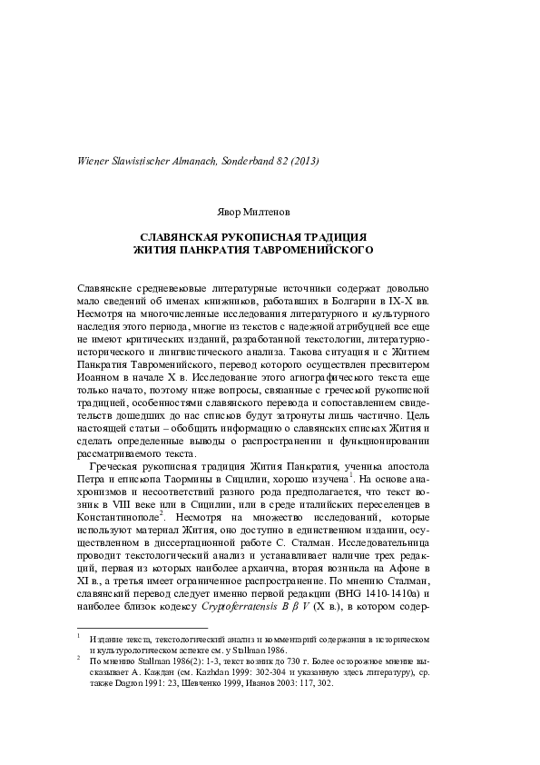 (PDF) Славянская рукописная традиция Жития Панкратия Тавроменийского ...