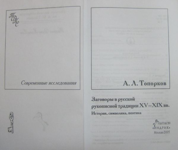 (PDF) Заговоры в русской рукописной традиции XV—XIX вв.: История ...