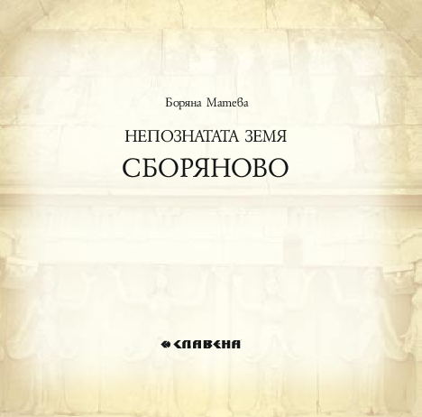 НЕПОЗНАТАТА ЗЕМЯ СБОРЯНОВО