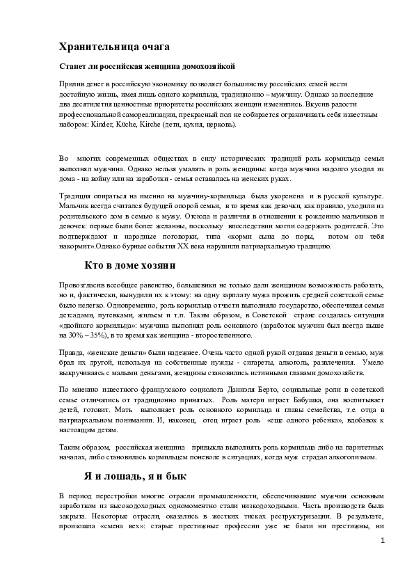 (DOC) Семина, Хранительница очага: или когда российская женщина станет ...