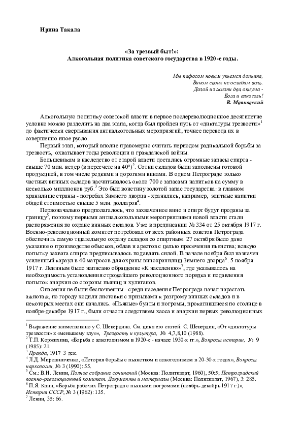 «За трезвый быт!»:  Алкогольная политика советского государства в 1920-е годы // The NEP Era: Soviet Russia 1921-1928. 2007. Vol. 1. P. 55-88.
