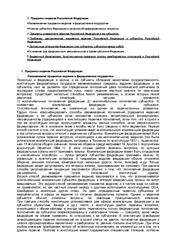 Конституционно-правовые основы организации государственной власти субъектов, разграничение предметов ведения Российской Федерации и субъектов РФ Конституционно-правовые основы организации государственной власти субъектов, разграничение предметов ведения Российской Федерации и субъектов РФ