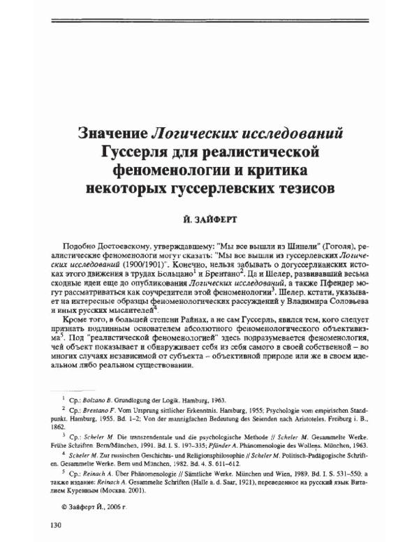 "Значение Логических исследований Гуссерля для реалистической ...