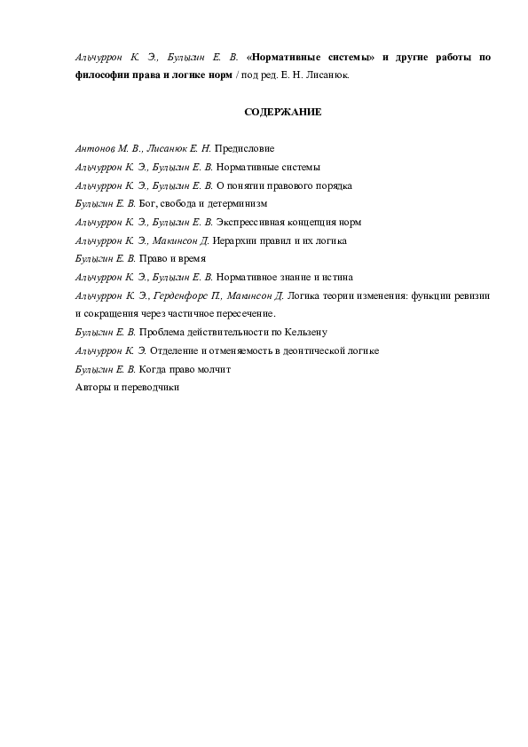 (PDF) Альчуррон К., Булыгин Е. Нормативные системы и другие работы по ...