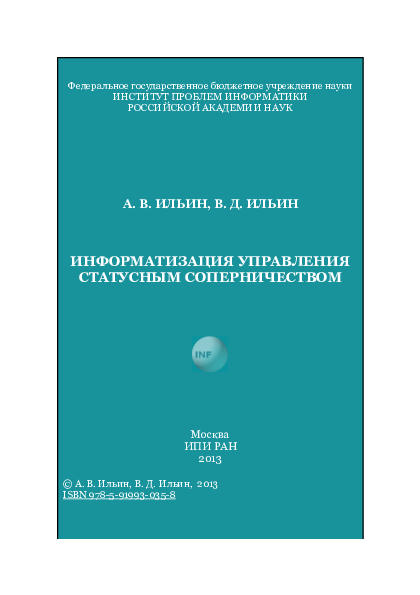 Информатизация управления статусным соперничеством