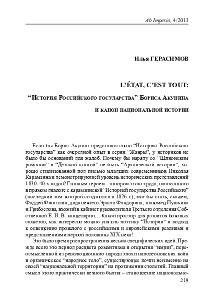 First page of “L’État, C’est Tout: “История Российского государства” Бориса Акунина и канон национальной истории”