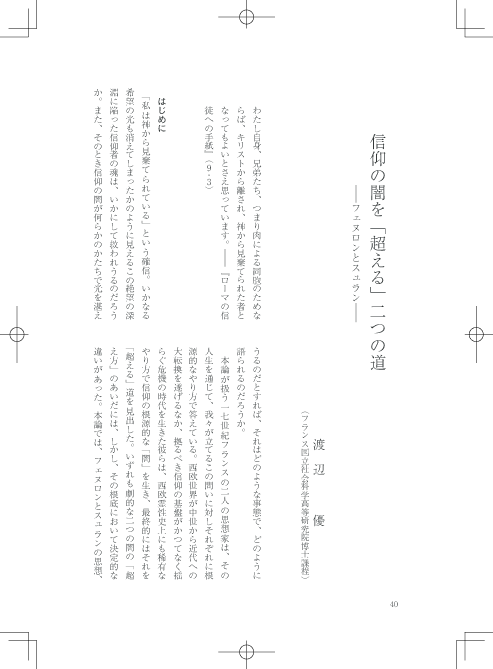 Pdf 信仰の闇を 超える 二つの道 フェヌロンとスュラン Yu Watanabe Academia Edu