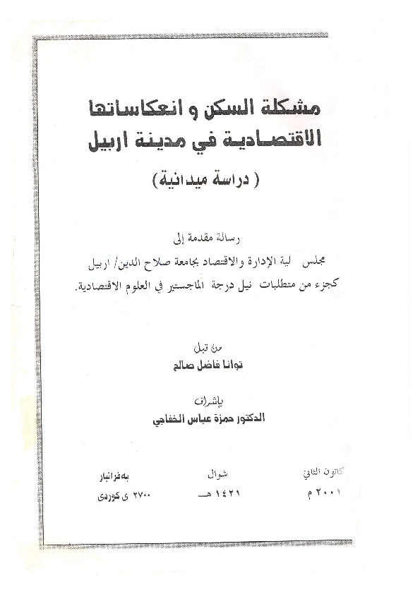 رسالة ماجستير وورد عن السكن العشوائي