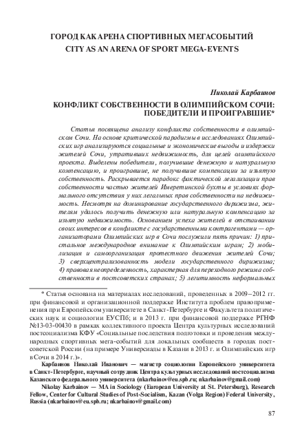 (PDF) Карбаинов Н.И. Конфликт собственности в олимпийском Сочи ...