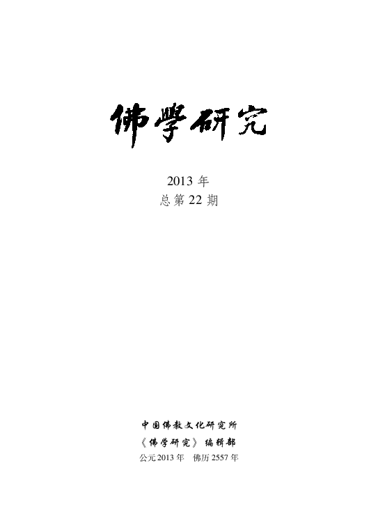 孝名為戒 中國人對佛教孝道觀的發展 Asanga Guangxing Academia Edu