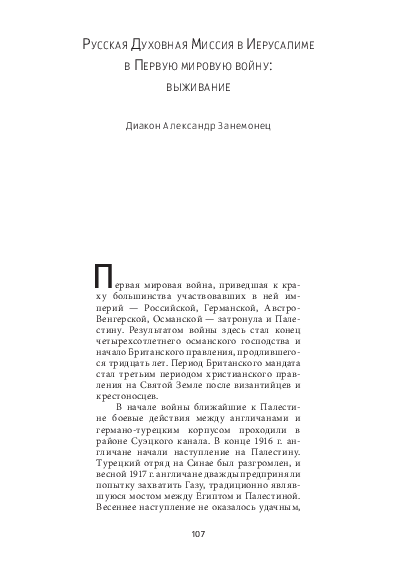 (PDF) Занемонец Александр. РУССКАЯ ДУХОВНАЯ МИССИЯ В ИЕРУСАЛИМЕ В ...