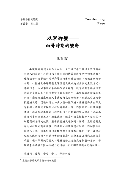 Pdf 王萬雋 以軍御蠻 兩晉時期的蠻府 Emch History Academia Edu