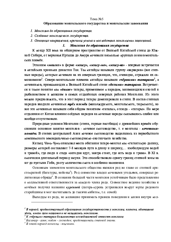 (PDF) Тема №5 Образование монгольского государства и монгольские ...