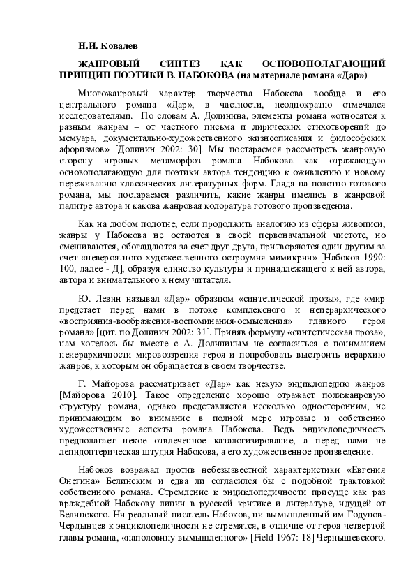 (PDF) Жанровый синтез как основополагающий принцип поэтики В. Набокова ...