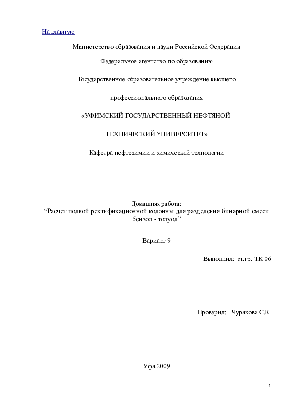 Расчет ректификационной колонны бензол-толуол Расчет ректификационной колонны бензол-толуол