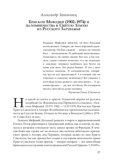 (PDF) Александр Занемонец. ЕПИСКОП МЕФОДИЙ (1902–1974) И ПАЛОМНИЧЕСТВА ...