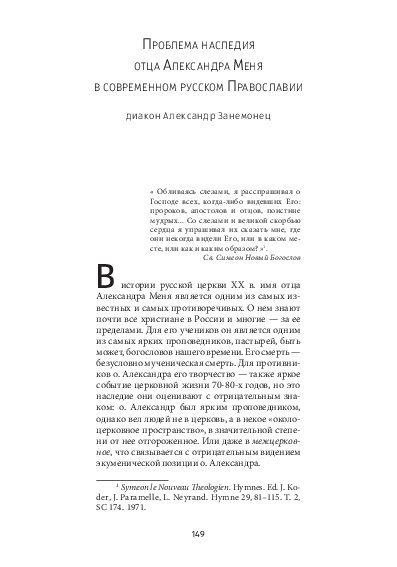 (PDF) Диакон Александр Занемонец. ПРОБЛЕМА НАСЛЕДИЯ ОТЦА АЛЕКСАНДРА ...