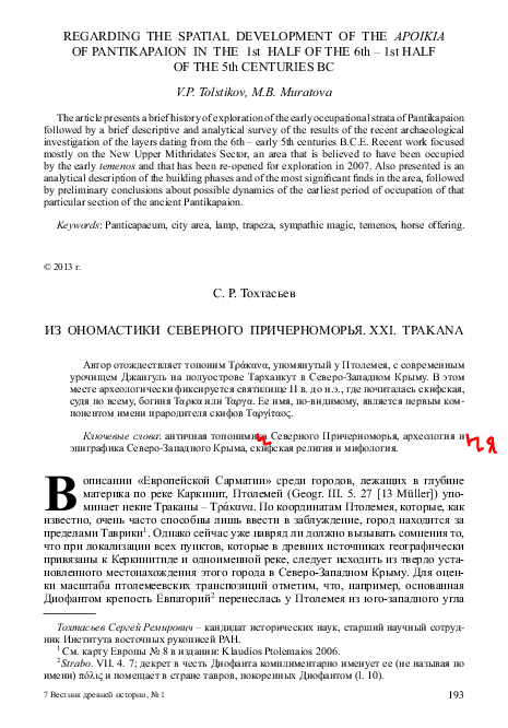 First page of “Тохтасьев С.Р. Из ономастики Северного Причерноморья. XXI: ТPАКАNA, ВДИ 2013, 1”