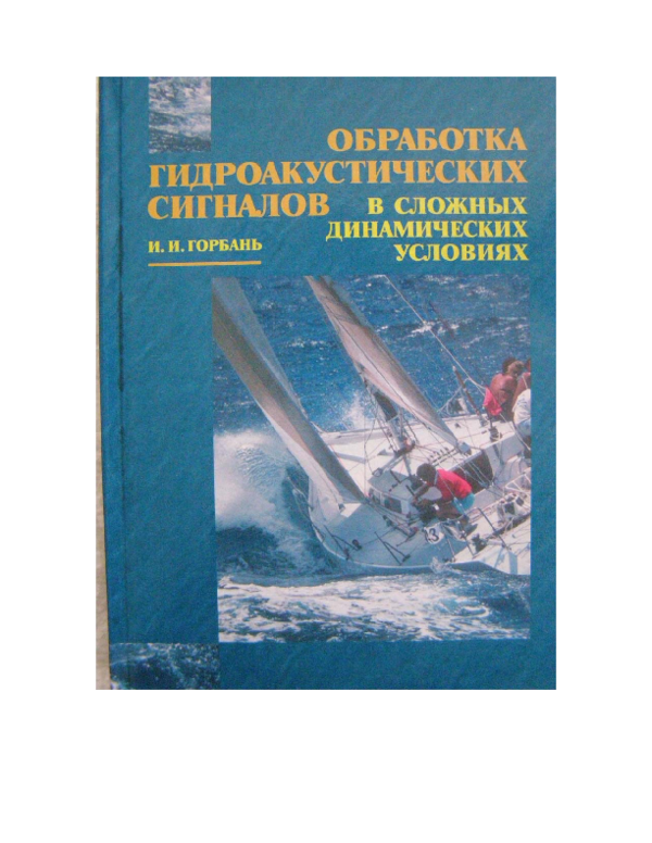 PDF) Горбань И.И. Обработка Гидроакустических Сигналов В Сложных.