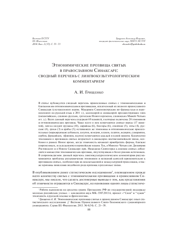 PDF) Этнонимические Прозвища Святых В Православном Синаксаре.