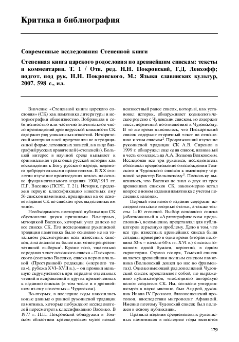 (PDF) Современные исследования Степенной книги // Отечественная история ...