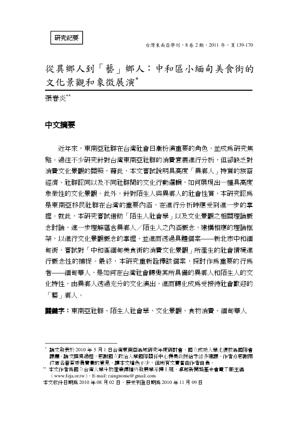 Pdf 台灣東南亞學刊 8 卷2 期 11 年 頁139 170 春炎張 Academia Edu Pdf 台灣東南亞學刊 8 卷2 期 11 年 頁139 170 春炎張 Academia Edu