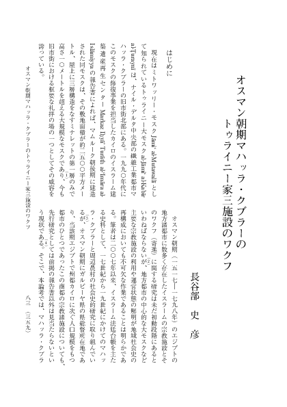 Pdf オスマン朝期マハッラ クブラーのトゥライニー家三施設のワクフ The Religious Endowment Of The Turayni Family In Ottoman Al Mahalla Al Kubra Fumihiko Hasebe Academia Edu